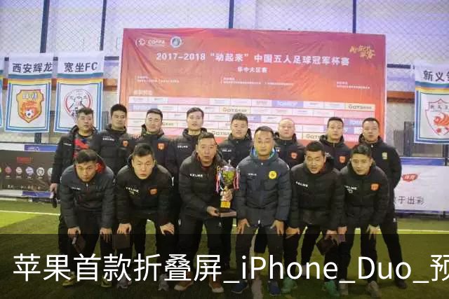 苹果首款折叠屏 iPhone Duo 预购火爆，发货时间已推迟至 2027 年